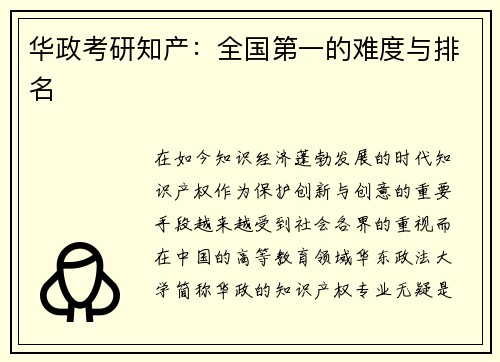 华政考研知产：全国第一的难度与排名