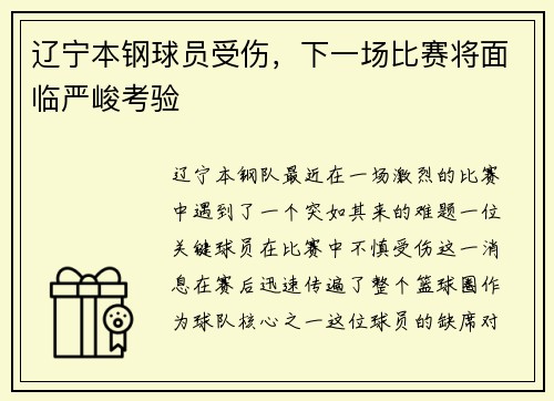 辽宁本钢球员受伤，下一场比赛将面临严峻考验