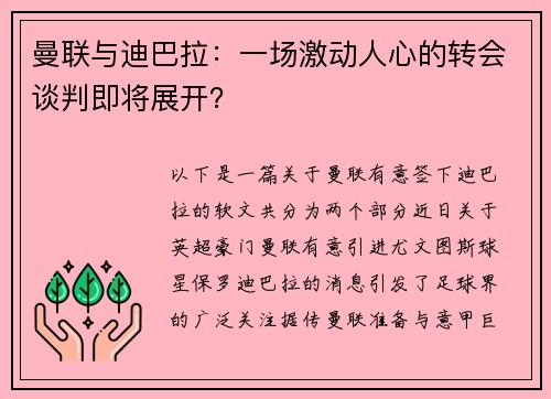 曼联与迪巴拉：一场激动人心的转会谈判即将展开？