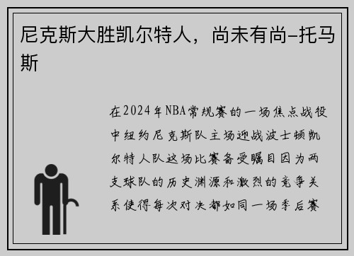 尼克斯大胜凯尔特人，尚未有尚-托马斯