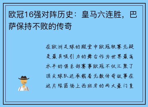 欧冠16强对阵历史：皇马六连胜，巴萨保持不败的传奇