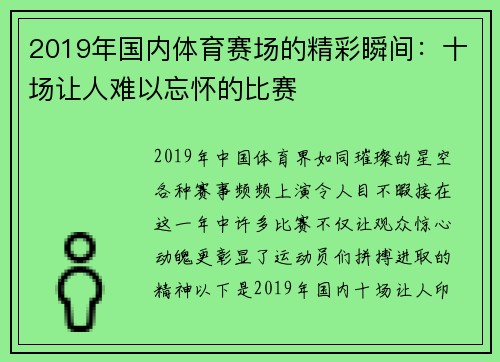2019年国内体育赛场的精彩瞬间：十场让人难以忘怀的比赛