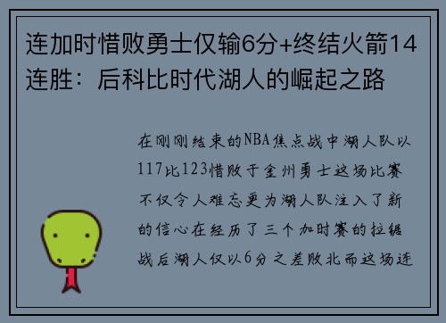 连加时惜败勇士仅输6分+终结火箭14连胜：后科比时代湖人的崛起之路