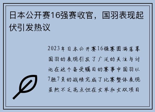 日本公开赛16强赛收官，国羽表现起伏引发热议