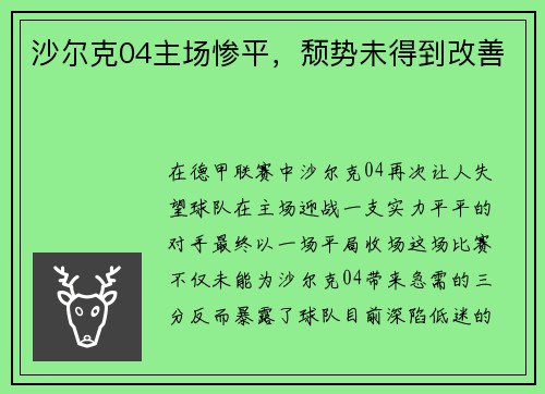 沙尔克04主场惨平，颓势未得到改善