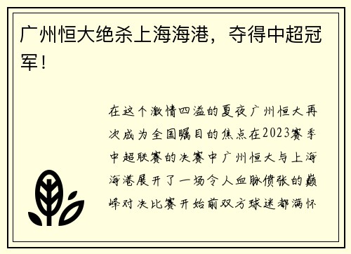 广州恒大绝杀上海海港，夺得中超冠军！