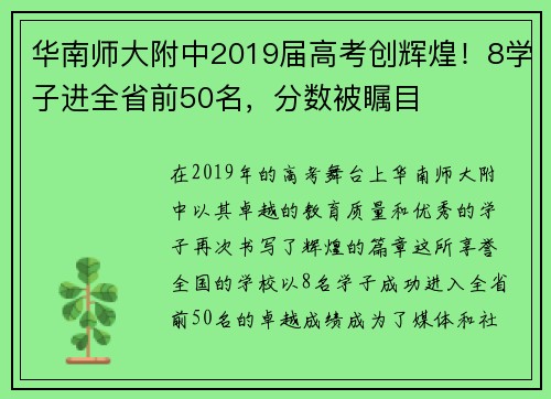 华南师大附中2019届高考创辉煌！8学子进全省前50名，分数被瞩目