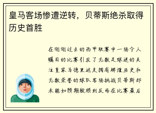 皇马客场惨遭逆转，贝蒂斯绝杀取得历史首胜