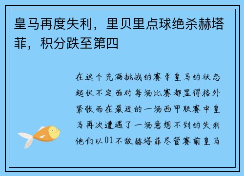 皇马再度失利，里贝里点球绝杀赫塔菲，积分跌至第四