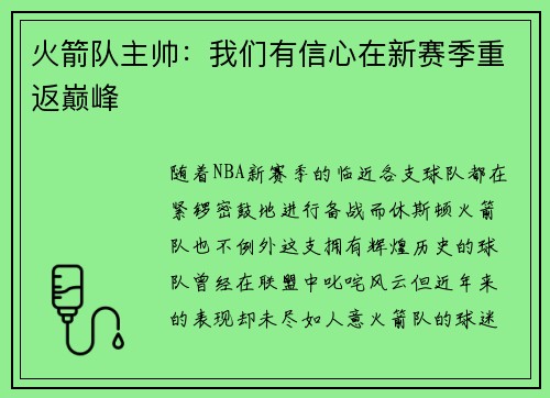 火箭队主帅：我们有信心在新赛季重返巅峰