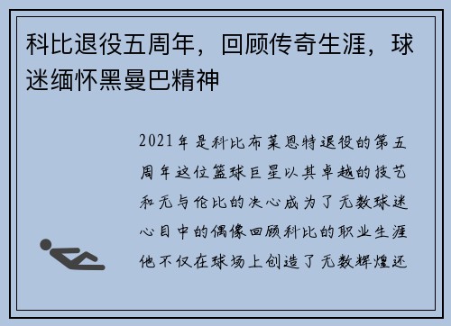 科比退役五周年，回顾传奇生涯，球迷缅怀黑曼巴精神