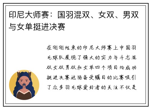 印尼大师赛：国羽混双、女双、男双与女单挺进决赛