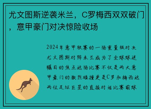 尤文图斯逆袭米兰，C罗梅西双双破门，意甲豪门对决惊险收场