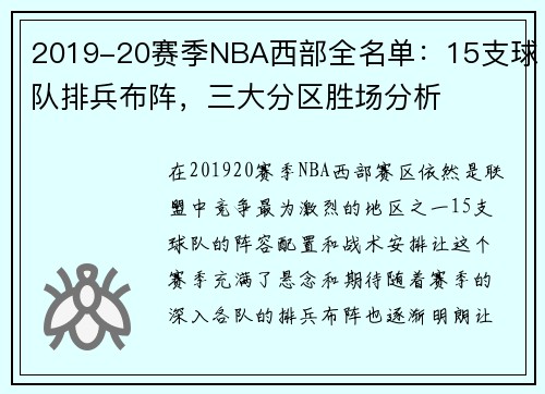 2019-20赛季NBA西部全名单：15支球队排兵布阵，三大分区胜场分析