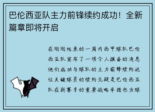 巴伦西亚队主力前锋续约成功！全新篇章即将开启
