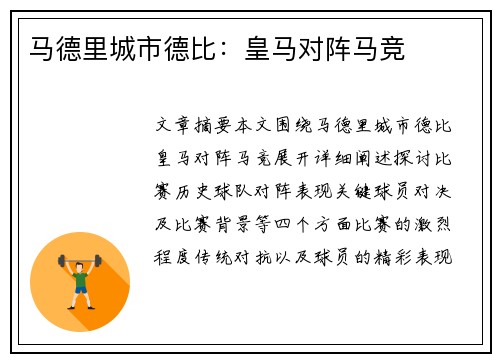 马德里城市德比：皇马对阵马竞