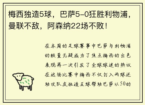 梅西独造5球，巴萨5-0狂胜利物浦，曼联不敌，阿森纳22场不败！