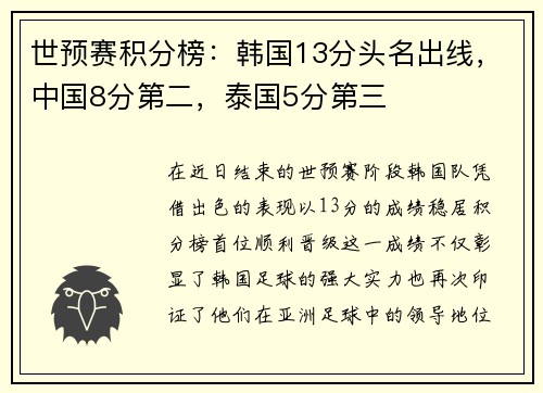 世预赛积分榜：韩国13分头名出线，中国8分第二，泰国5分第三