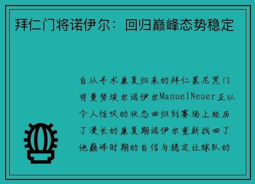 拜仁门将诺伊尔：回归巅峰态势稳定