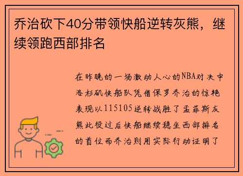 乔治砍下40分带领快船逆转灰熊，继续领跑西部排名