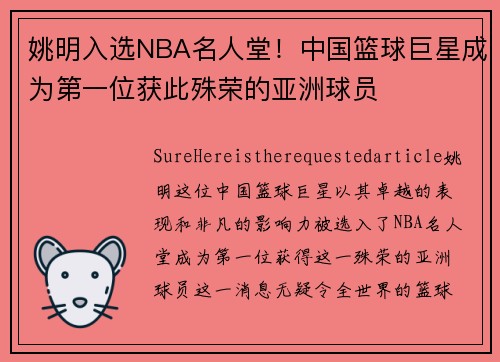 姚明入选NBA名人堂！中国篮球巨星成为第一位获此殊荣的亚洲球员