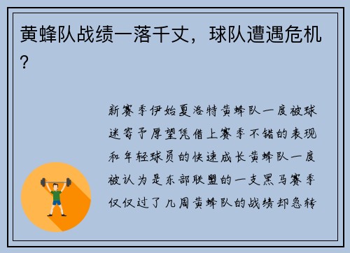 黄蜂队战绩一落千丈，球队遭遇危机？