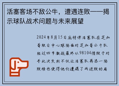 活塞客场不敌公牛，遭遇连败——揭示球队战术问题与未来展望
