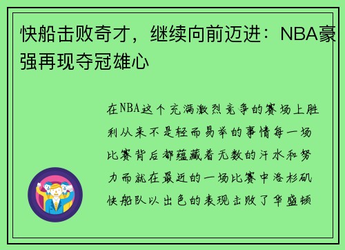 快船击败奇才，继续向前迈进：NBA豪强再现夺冠雄心