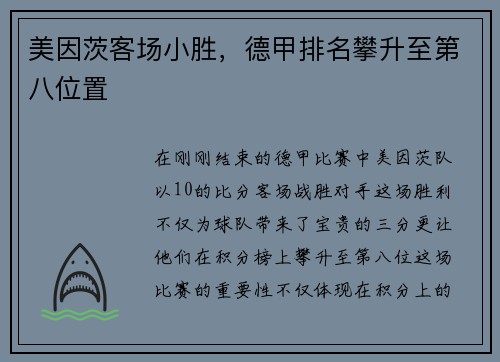 美因茨客场小胜，德甲排名攀升至第八位置