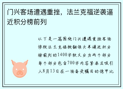 门兴客场遭遇重挫，法兰克福逆袭逼近积分榜前列