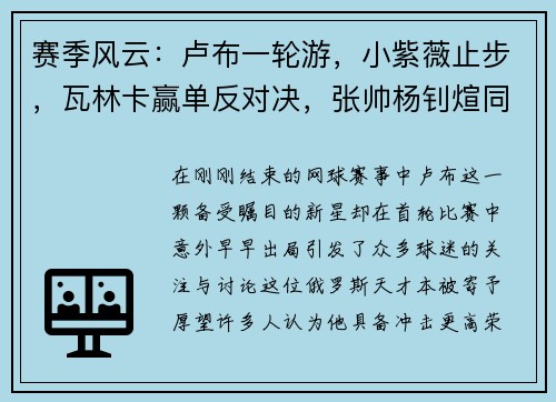 赛季风云：卢布一轮游，小紫薇止步，瓦林卡赢单反对决，张帅杨钊煊同进