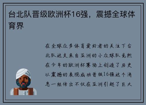 台北队晋级欧洲杯16强，震撼全球体育界