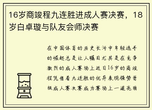 16岁商竣程九连胜进成人赛决赛，18岁白卓璇与队友会师决赛
