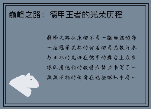 巅峰之路：德甲王者的光荣历程
