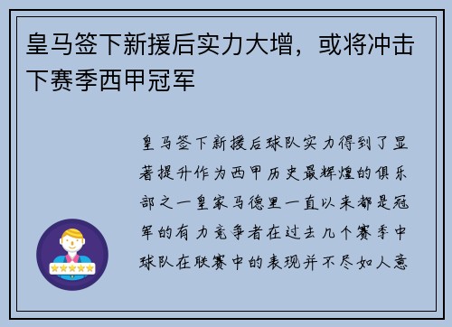 皇马签下新援后实力大增，或将冲击下赛季西甲冠军