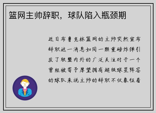 篮网主帅辞职，球队陷入瓶颈期