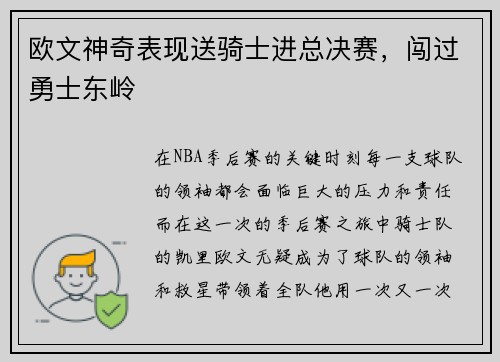 欧文神奇表现送骑士进总决赛，闯过勇士东岭