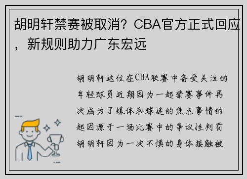 胡明轩禁赛被取消？CBA官方正式回应，新规则助力广东宏远