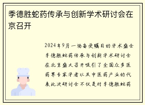季德胜蛇药传承与创新学术研讨会在京召开
