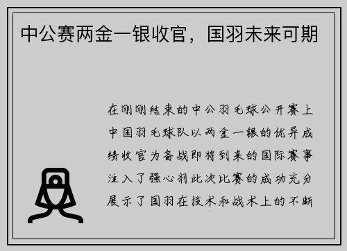 中公赛两金一银收官，国羽未来可期