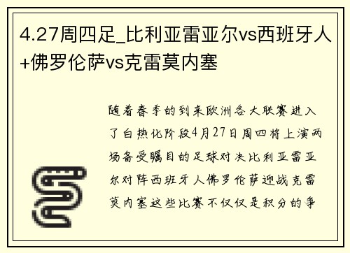 4.27周四足_比利亚雷亚尔vs西班牙人+佛罗伦萨vs克雷莫内塞
