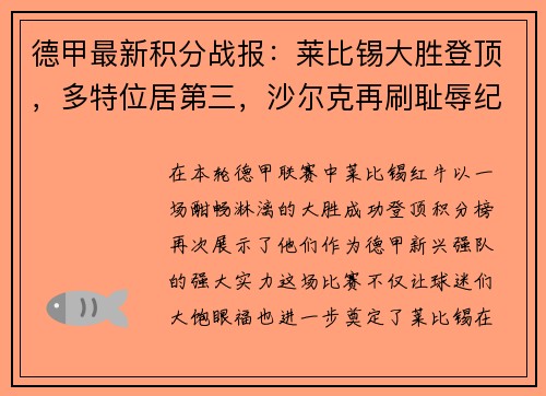 德甲最新积分战报：莱比锡大胜登顶，多特位居第三，沙尔克再刷耻辱纪录