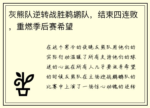 灰熊队逆转战胜鹈鹕队，结束四连败，重燃季后赛希望