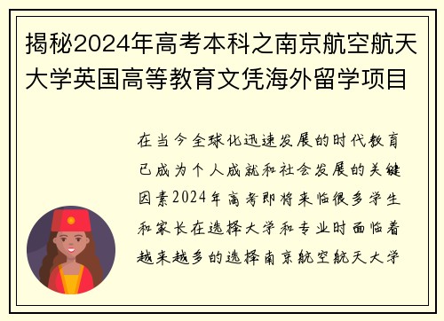 揭秘2024年高考本科之南京航空航天大学英国高等教育文凭海外留学项目
