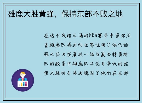 雄鹿大胜黄蜂，保持东部不败之地
