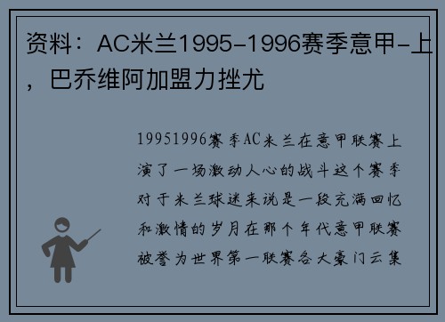 资料：AC米兰1995-1996赛季意甲-上，巴乔维阿加盟力挫尤