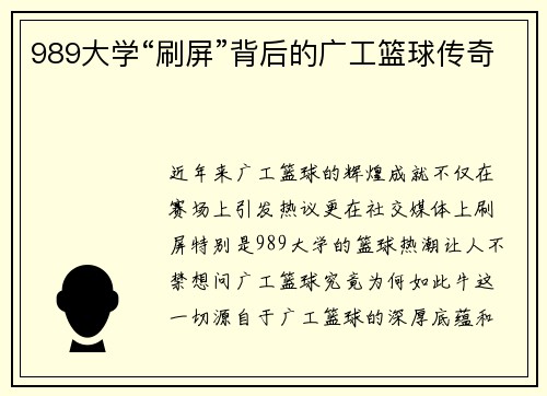989大学“刷屏”背后的广工篮球传奇