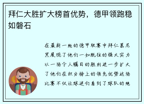 拜仁大胜扩大榜首优势，德甲领跑稳如磐石