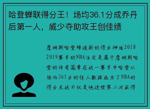 哈登蝉联得分王！场均36.1分成乔丹后第一人，威少夺助攻王创佳绩