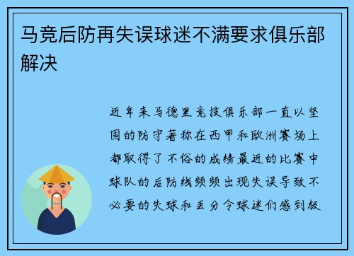 马竞后防再失误球迷不满要求俱乐部解决